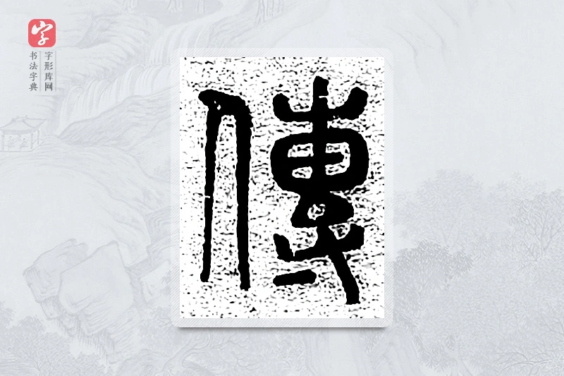 篆书「传」千文六书统要