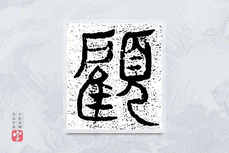 篆书「顾」千文六书统要