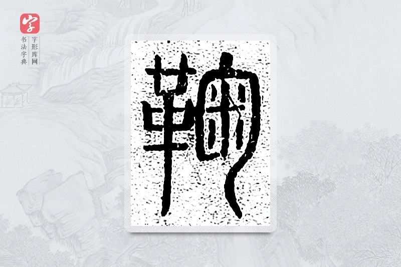 篆书「鞠」千文六书统要