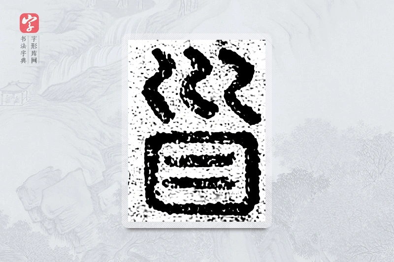 篆书「首」千文六书统要