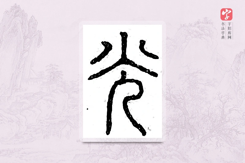 篆书「光」广金石韵府