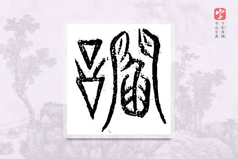 篆书「谄」广金石韵府