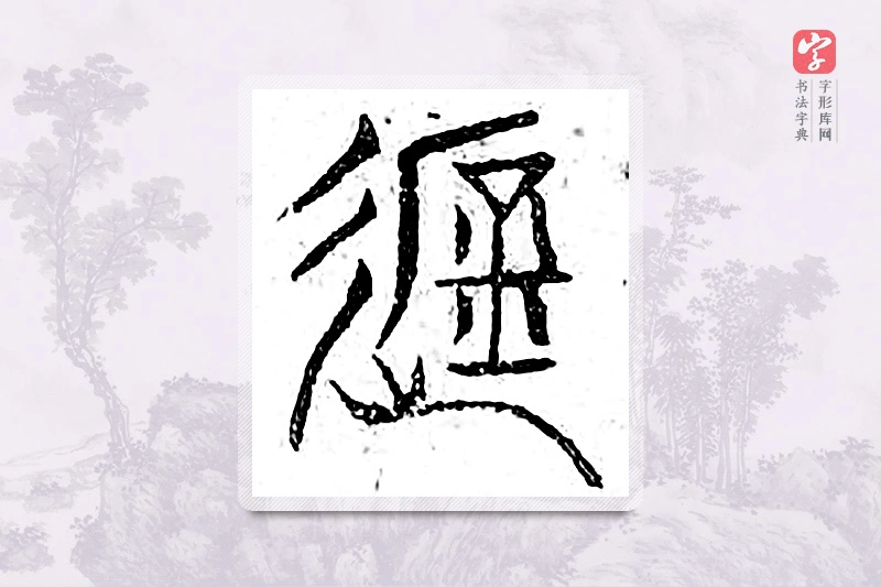 篆书「遮」广金石韵府