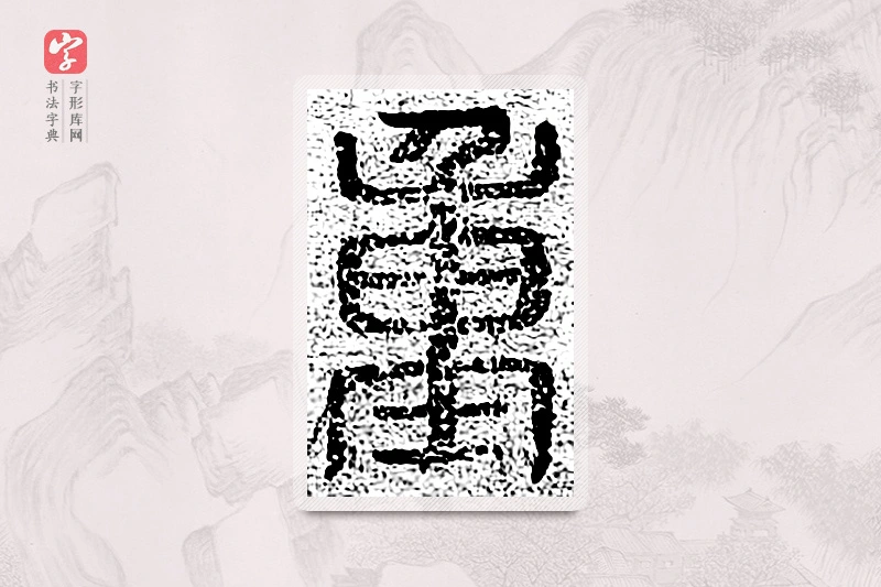 篆书「重」千文六书统要