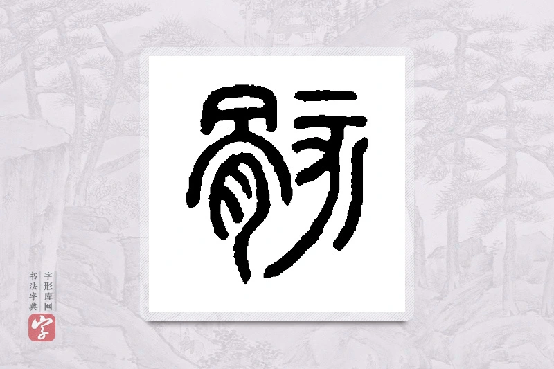 邓石如篆书「骸」书法大字典