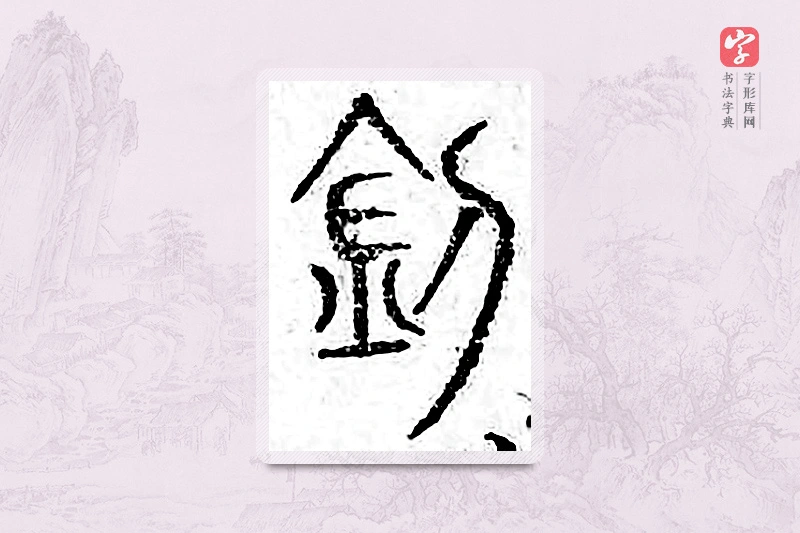 篆书「钊」广金石韵府