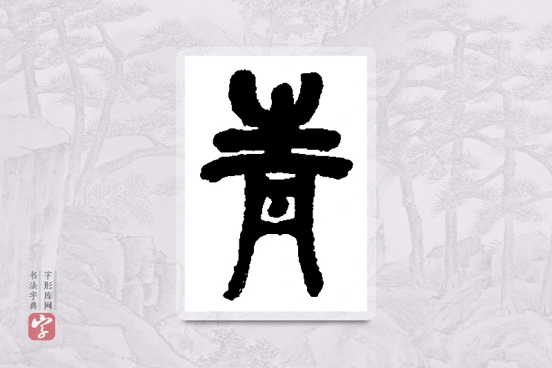 吴昌硕篆书「青」书法大字典