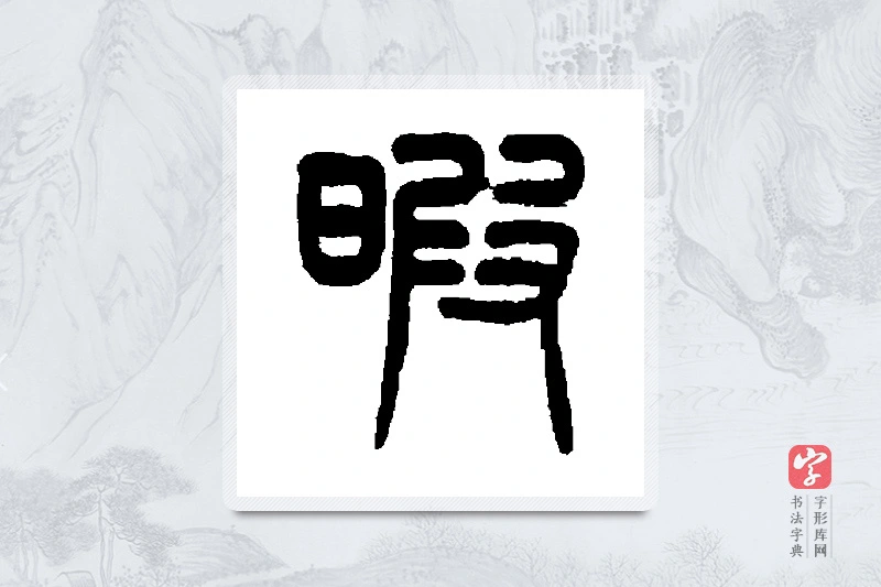 杨沂孙篆书「暇」书法大字典