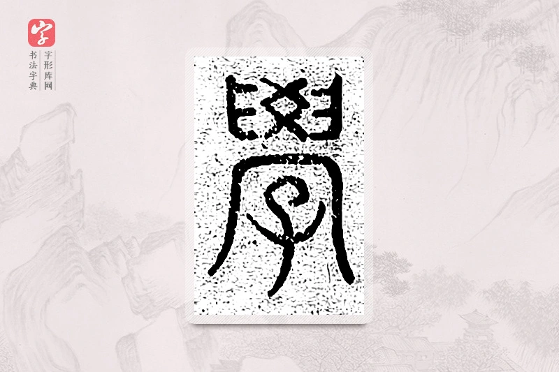 篆书「学」千文六书统要