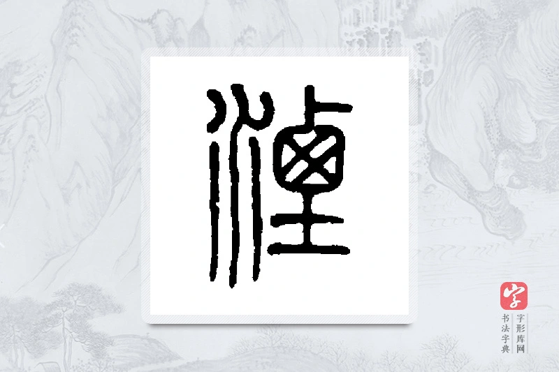 莫友芝篆书「湮」书法大字典