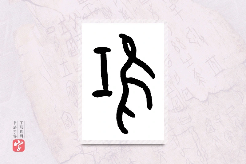 大篆「鸿」甲骨文字典
