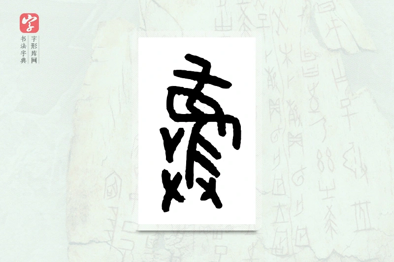 大篆「彝」甲骨文字典