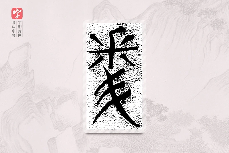 篆书「问」千文六书统要