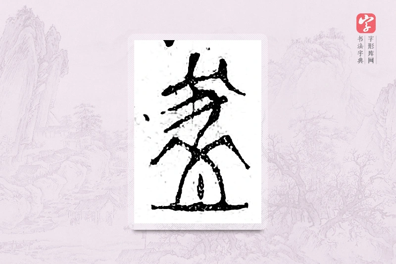 篆书「钵」广金石韵府