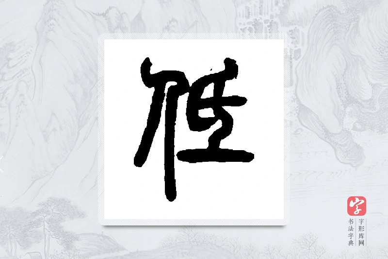 邓石如篆书「低」书法大字典