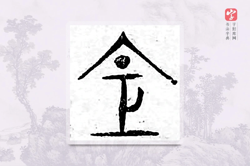篆书「仓」广金石韵府