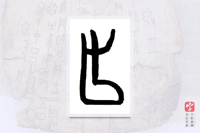 大篆「足」甲骨文字典