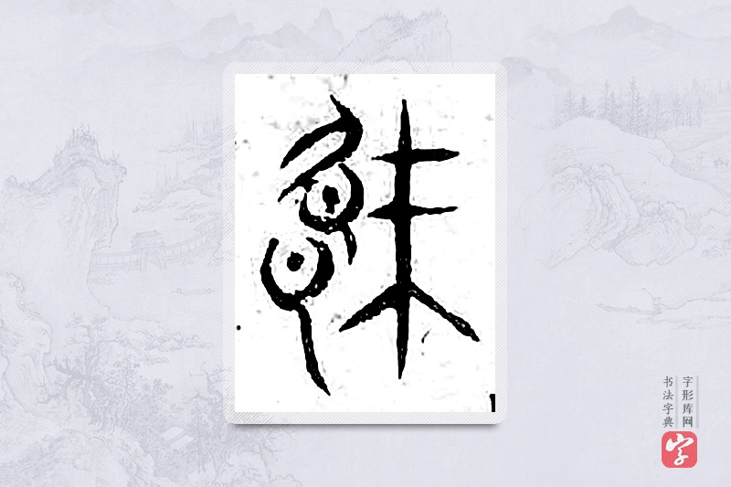 篆书「阙」广金石韵府