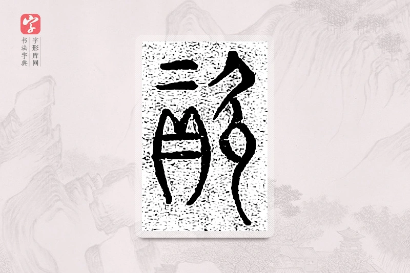 篆书「资」千文六书统要