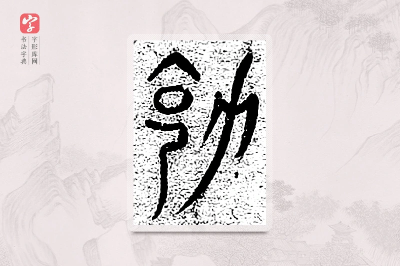 篆书「克」千文六书统要