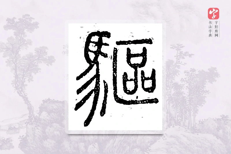 篆书「驱」广金石韵府