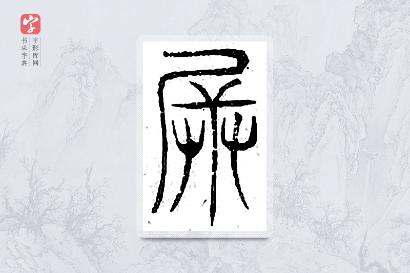 篆书「兵」广金石韵府