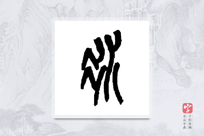 吴昌硕篆书「冰」书法大字典