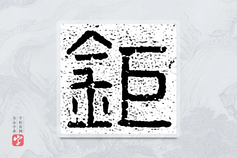 篆书「钜」千文六书统要