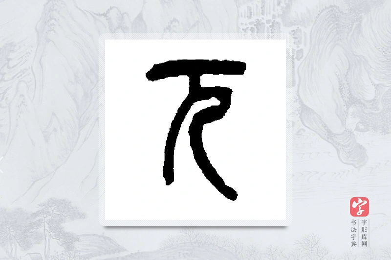 吴昌硕篆书「兀」书法大字典