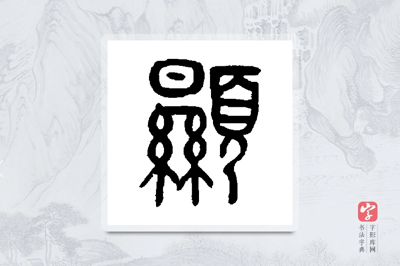 罗振玉篆书「显」书法大字典