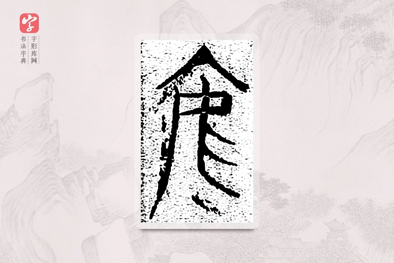 篆书「焉」千文六书统要