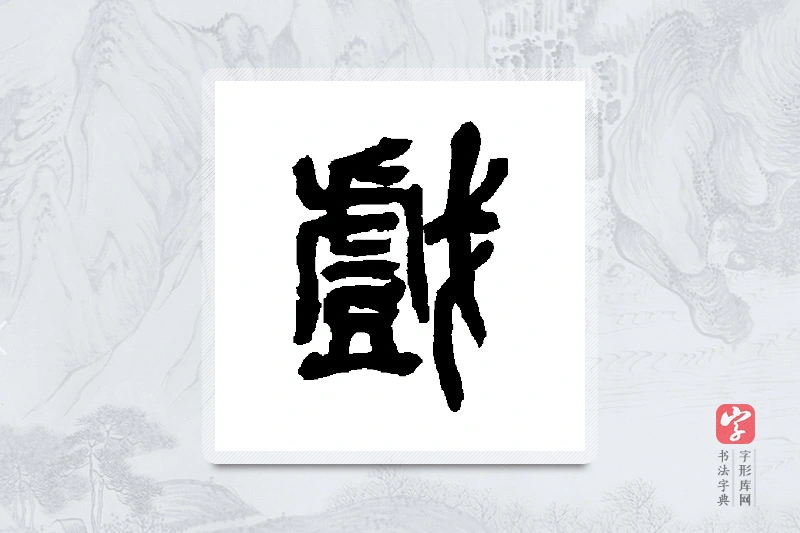 吴昌硕篆书「戏」书法大字典