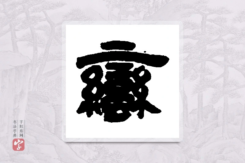 邓石如篆书「蛮」书法大字典