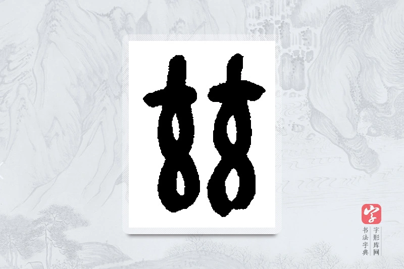 吴昌硕篆书「兹」书法大字典