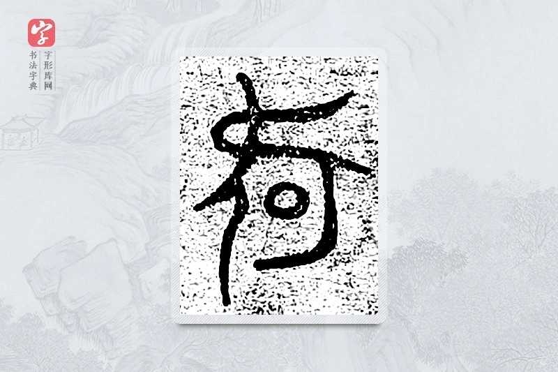 篆书「何」千文六书统要