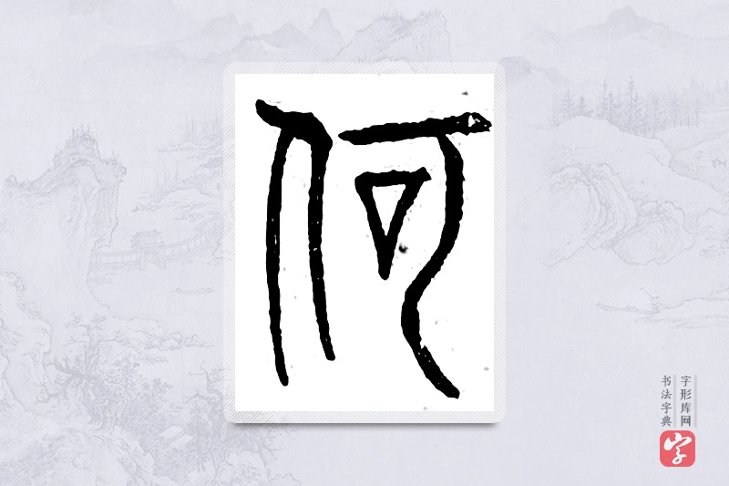 篆书「何」广金石韵府