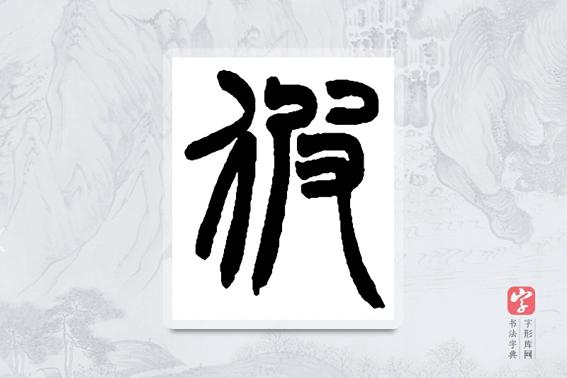 赵之谦篆书「彼」书法大字典