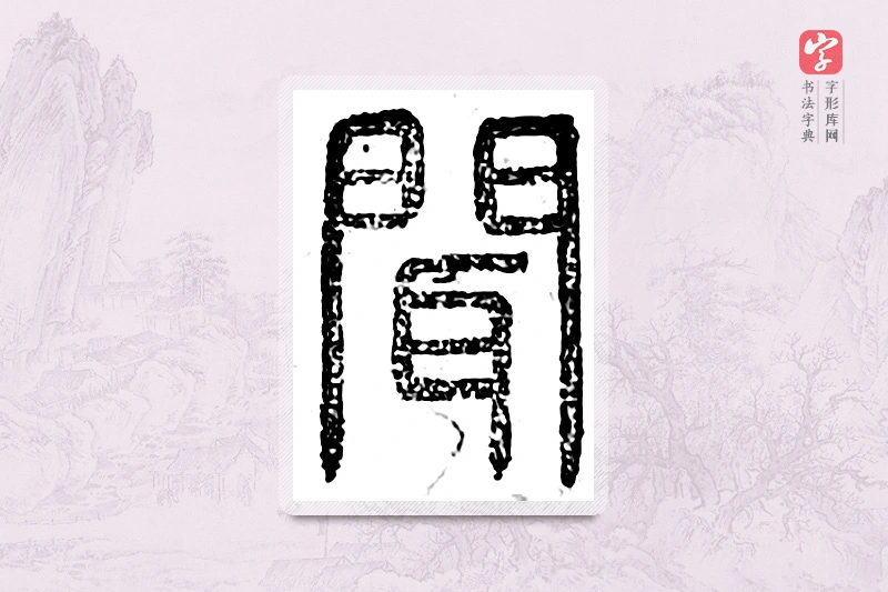 篆书「闻」广金石韵府