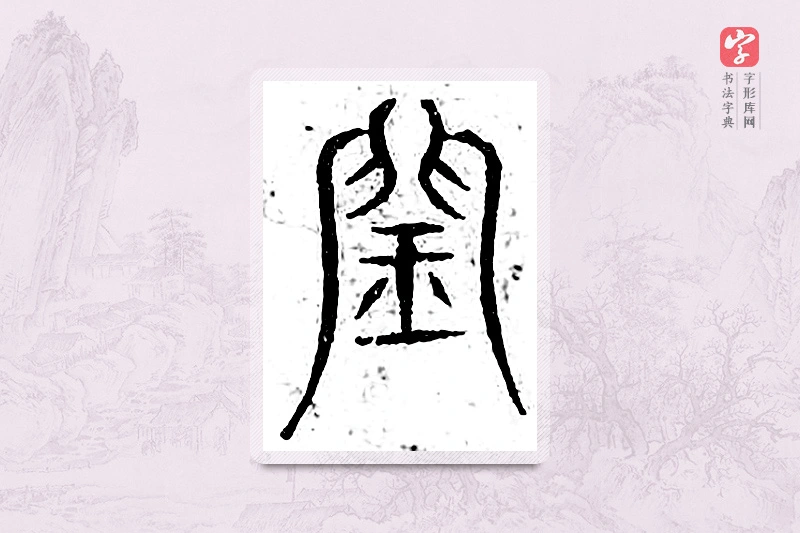 篆书「闰」广金石韵府