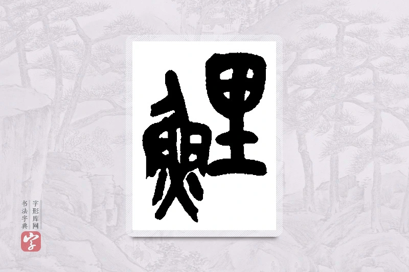 吴昌硕篆书「鲤」书法大字典