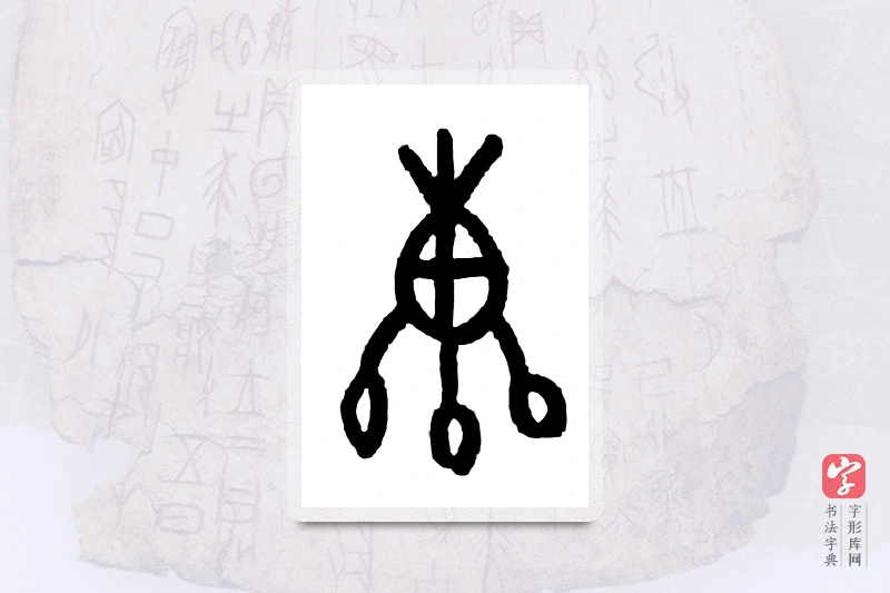 大篆「辔」甲骨文字典