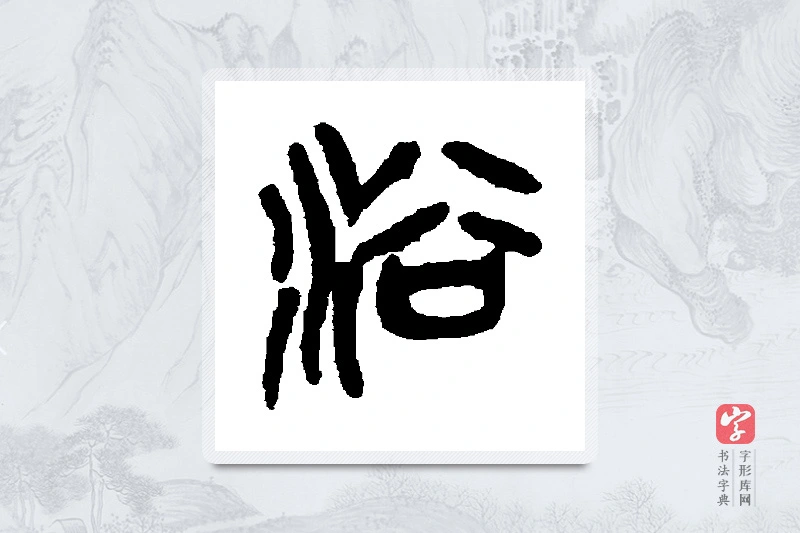 吴昌硕篆书「浴」书法大字典
