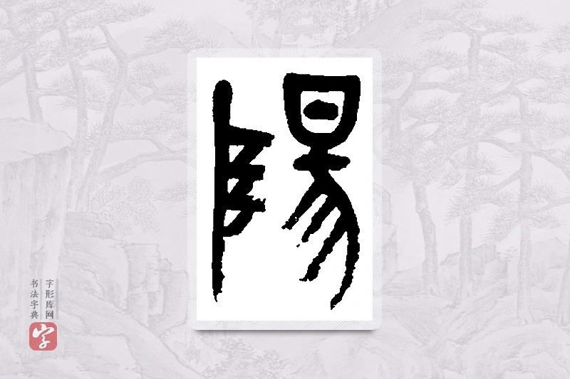 吴昌硕篆书「阳」书法大字典