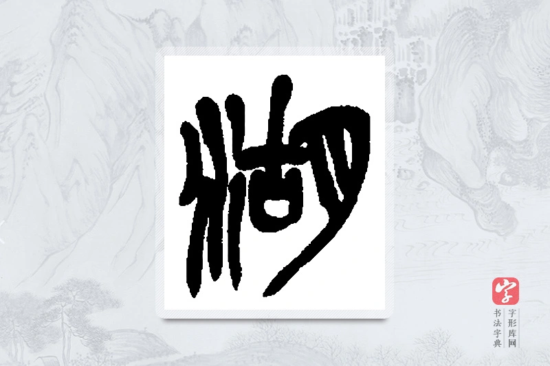 吴昌硕篆书「湖」书法大字典