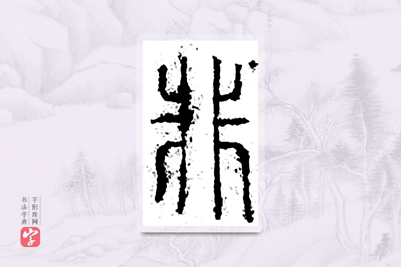 篆书「非」广金石韵府