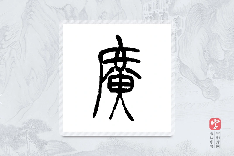 吴让之篆书「广」书法大字典