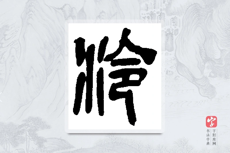 吴昌硕篆书「泠」书法大字典