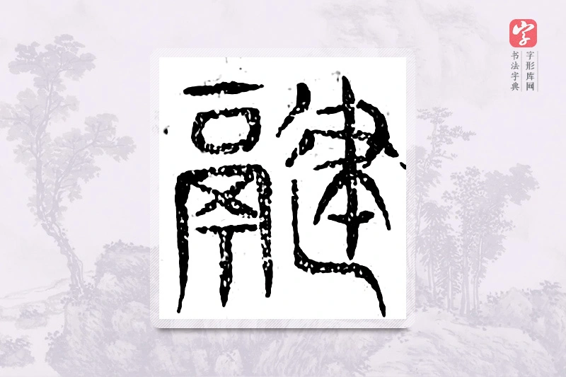 篆书「鬻」广金石韵府