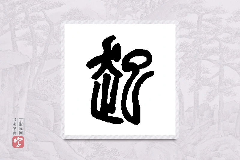 邓石如篆书「起」书法大字典