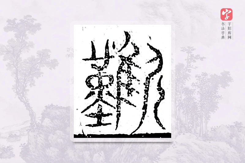 篆书「叹」广金石韵府